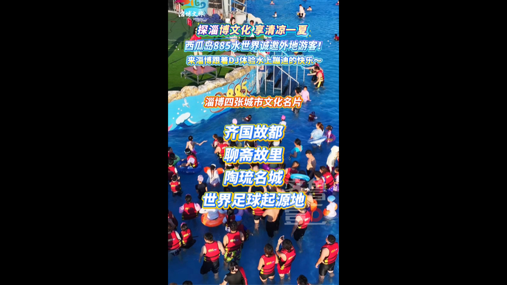 西瓜岛885水世界诚邀外地游客，探淄博文化，享清凉一夏！