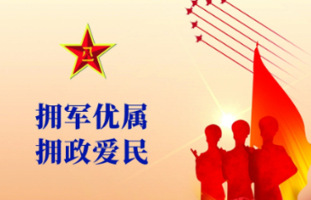 三部门联合下发通知要求做好“八一”期间拥军优属拥政爱民工作