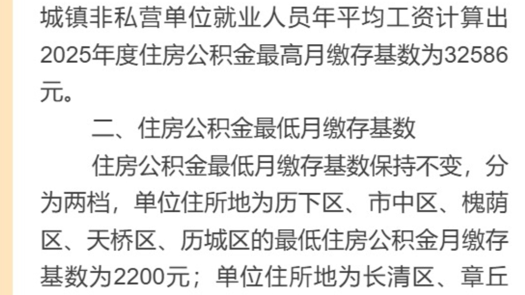 果然视频｜最高32586，济南公布2025年度公积金缴存基数