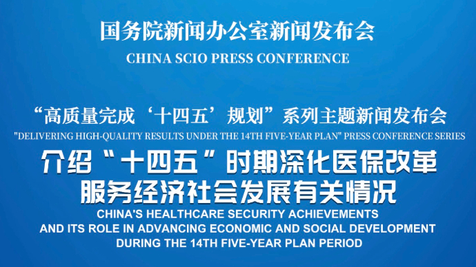 壹直播|国新办举行新闻发布会，介绍“十四五”时期深化医保改革服务经济社会发展有关情况