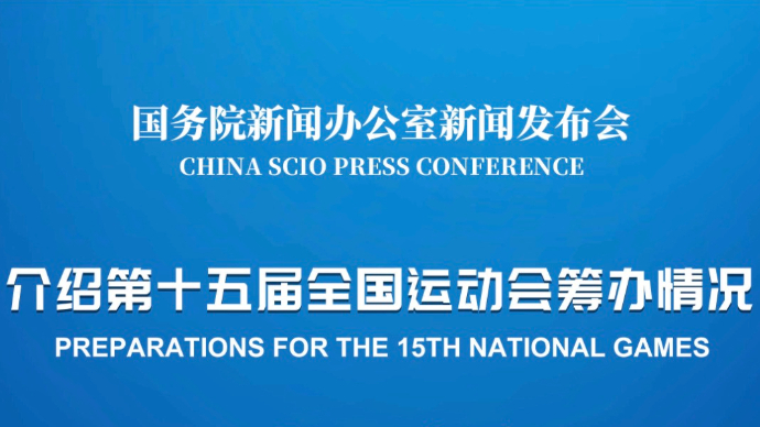 壹直播|国新办举行新闻发布会，介绍第十五届全国运动会筹办情况