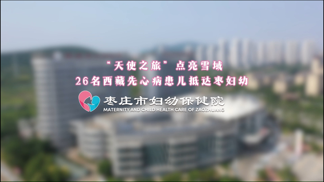 “天使之旅”点亮雪域——26名西藏先心病患儿抵达枣妇幼