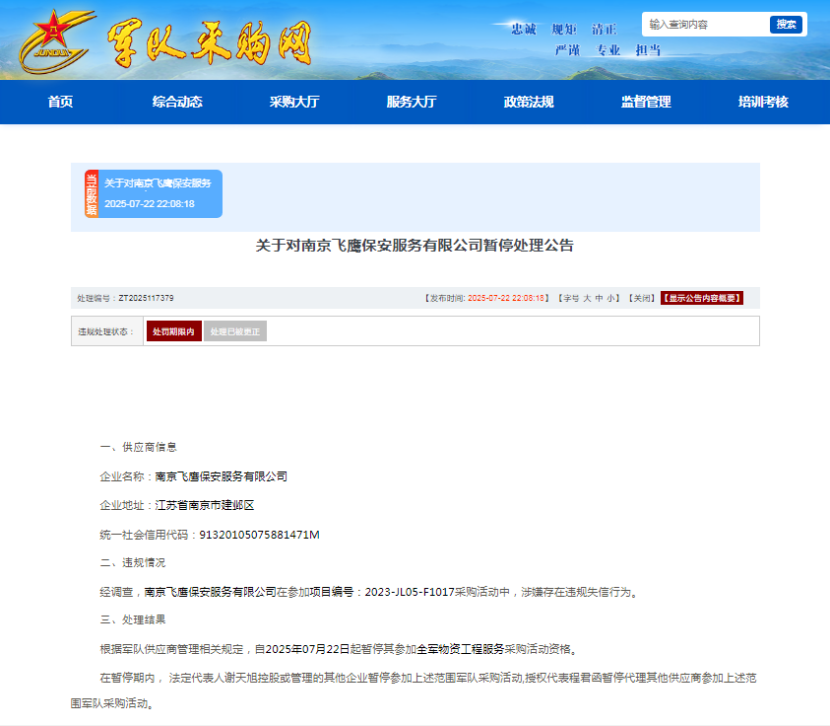 涉嫌违规失信，南京飞鹰保安服务有限公司被暂停军采资格