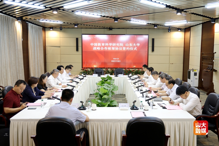 山东大学与中国教育科学研究院签署战略合作框架协议