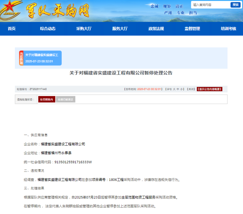 涉嫌违规失信，福建省实盛建工有限公司被暂停军采资格