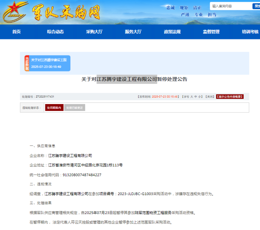 涉嫌违规失信，江苏腾宇建设工程有限公司被暂停军采资格