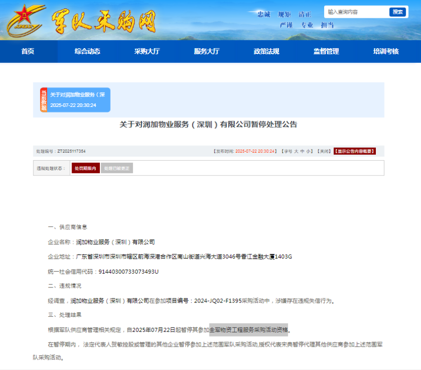 涉嫌违规失信，润加物业服务（深圳）有限公司被暂停军采资格