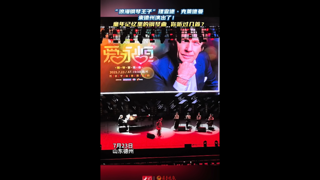 童年记忆里的钢琴曲！理查德·克莱德曼音乐会在德州体育馆举行