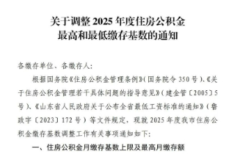 菏泽调整2025年度住房公积金最高和最低缴存基数