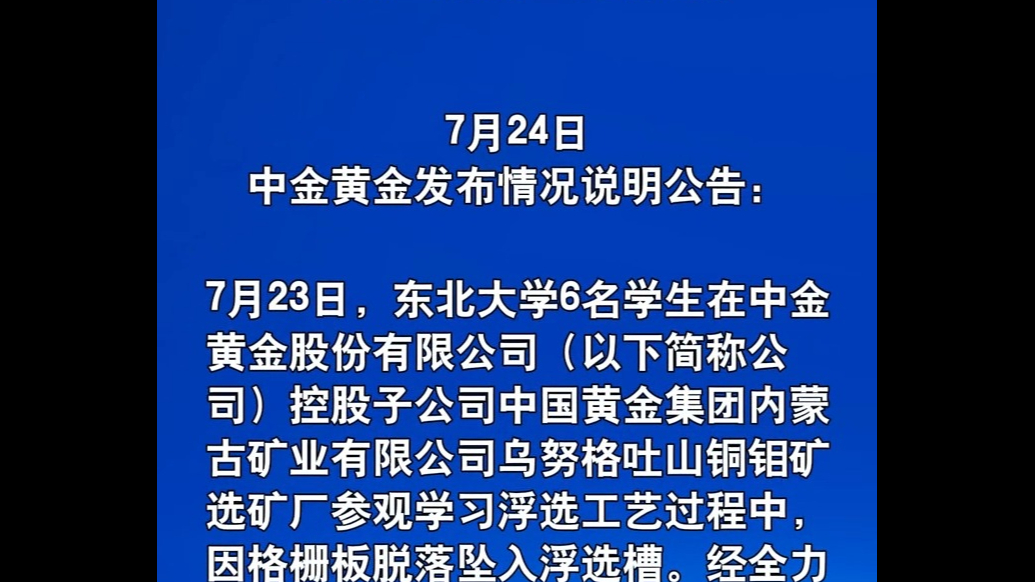 6名大学生溺亡，中金黄金致歉
