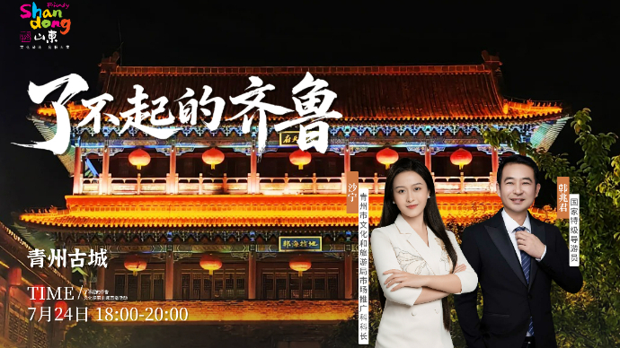 壹直播|“了不起的齐鲁”青州古城