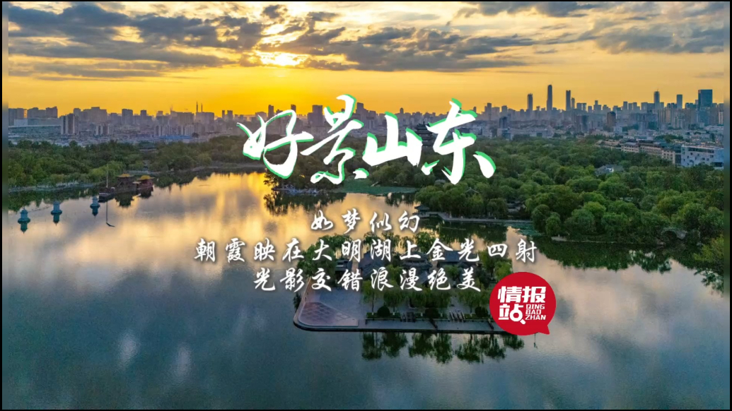 果然视频·好景山东|济南大明湖梦幻朝霞登场，光影交错浪漫绝美