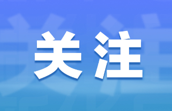 违法违规收集使用个人信息，33款移动应用被通报