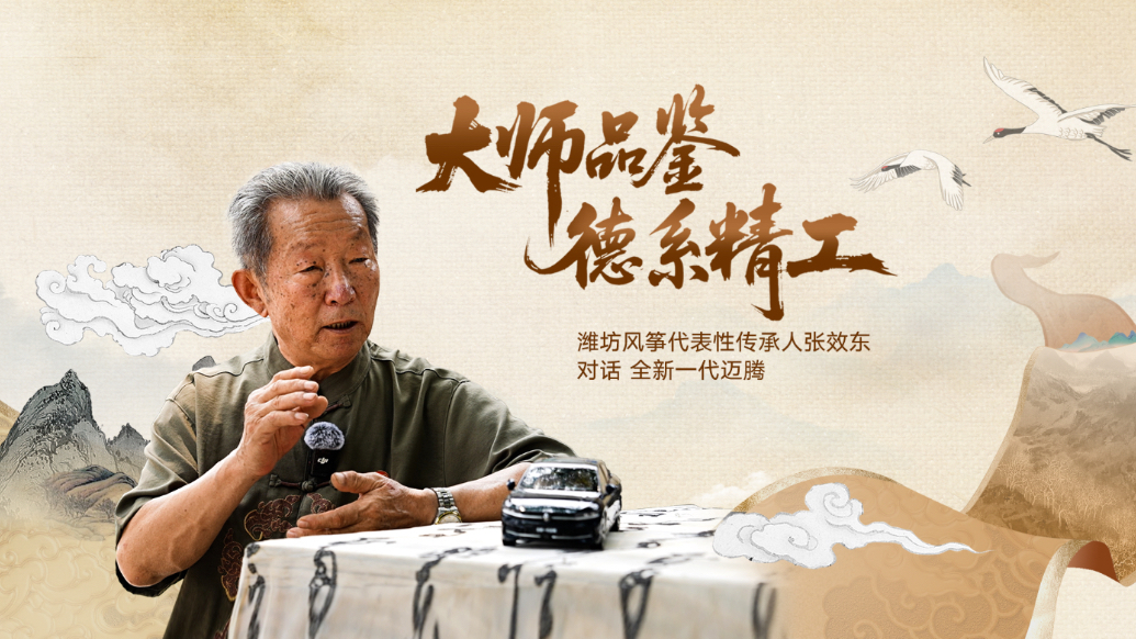 潍坊风筝代表性传承人张效东对话全新一代迈腾
