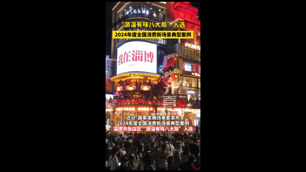 淄博“游淄有味八大局”入选全国消费新场景典型案例