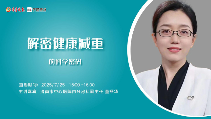 壹直播·中心好医声丨揭秘健康减重的“科学密码”