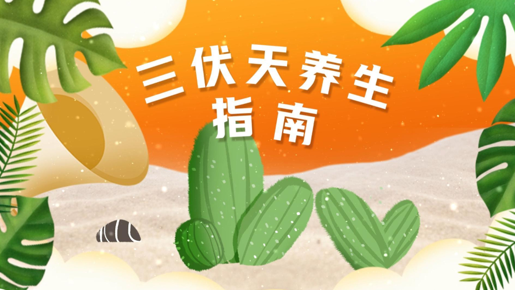 画里有话|三伏天养生指南