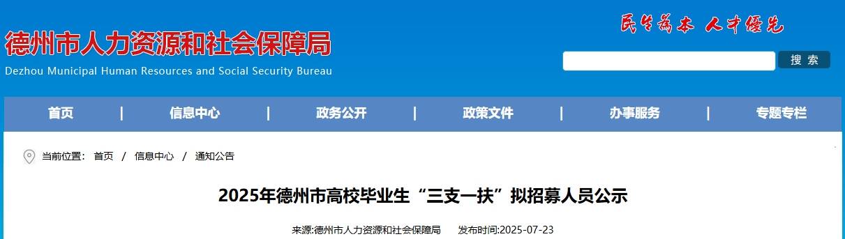 德州市高校毕业生“三支一扶”拟招募人员公示