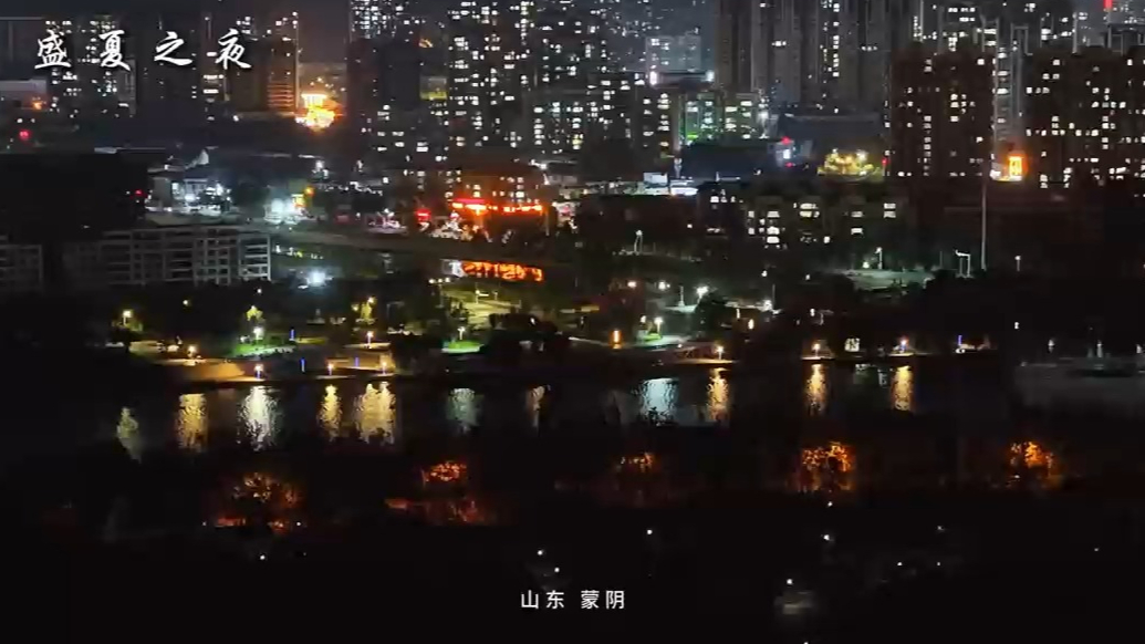 果然视频|盛夏之夜，蒙阴景色