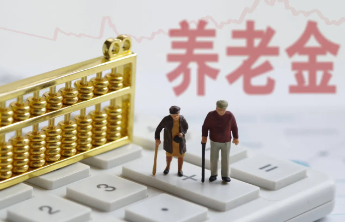 2025年我省继续调整退休人员基本养老金