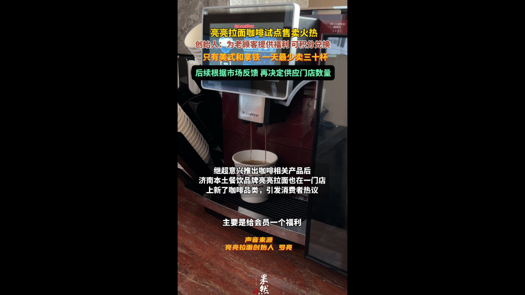 果然视频|吃拉面配咖啡？继超意兴之后，亮亮拉面也卖起了咖啡