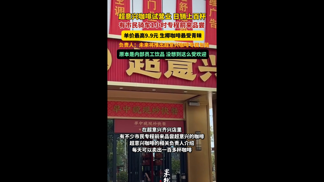 果然视频|咖啡成传统快餐“流量密码”，超意兴咖啡日销上百杯