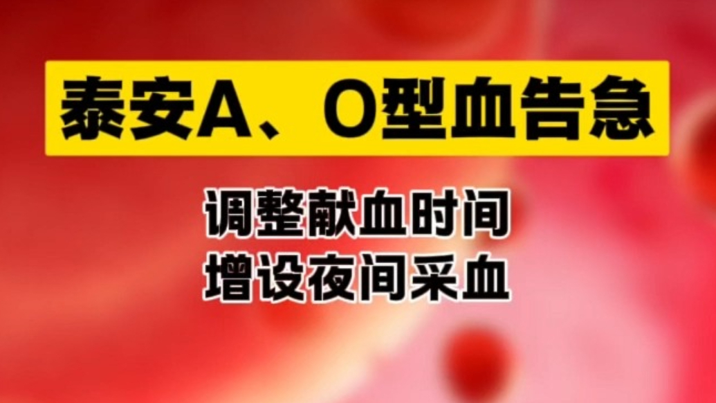 果然视频丨泰安A、O型血告急，调整献血时间，增设夜间采血