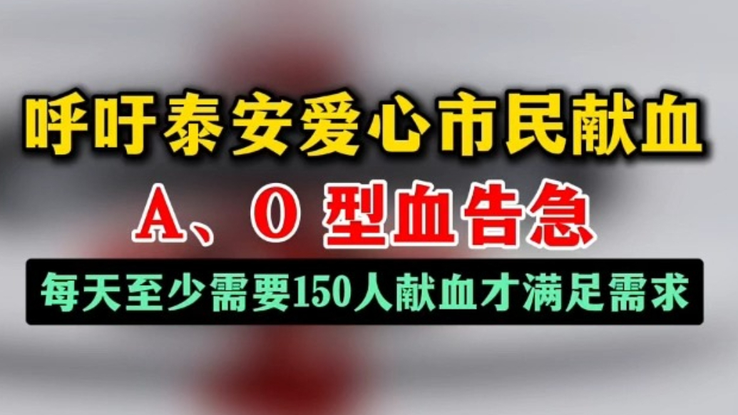 果然视频丨呼吁泰安爱心市民献血，A、O型血告急