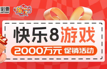 快乐8游戏促销活动昨日赠票76万元，活动持续进行中，速来参与