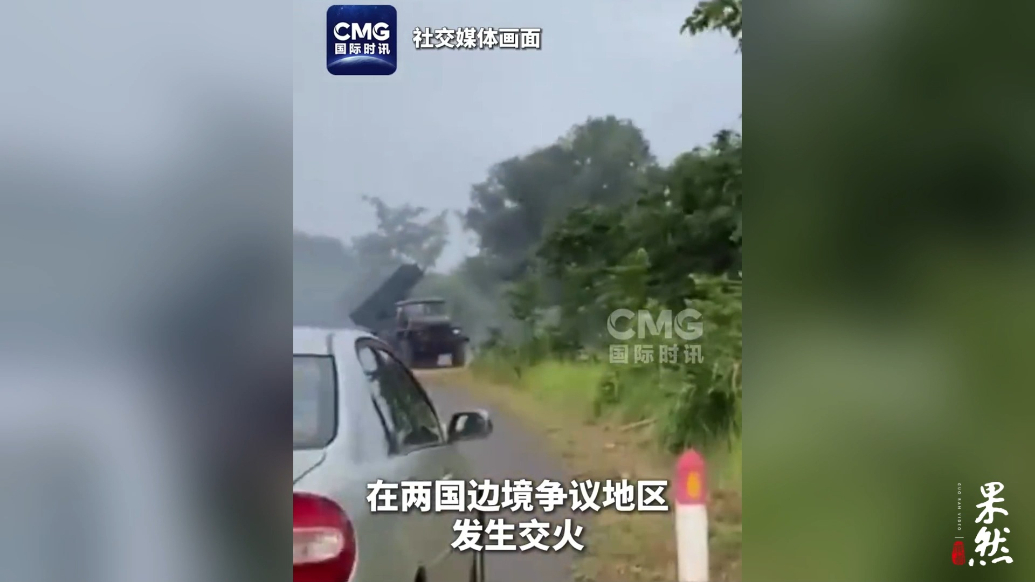 果然视频·看天下|泰国与柬埔寨在边境地区交火