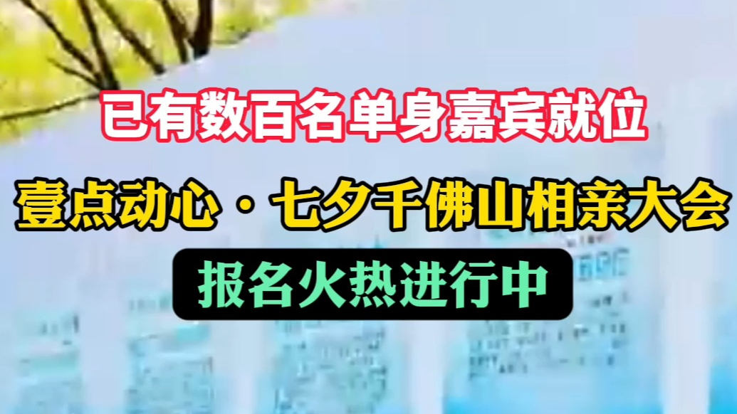 果然视频|快来开启你的寻爱之旅！千佛山相亲大会报名火热进行中
