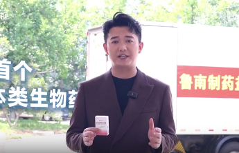沂蒙老区崛起生物制药产业高地丨走在前 挑大梁·产业链上的山东好品牌