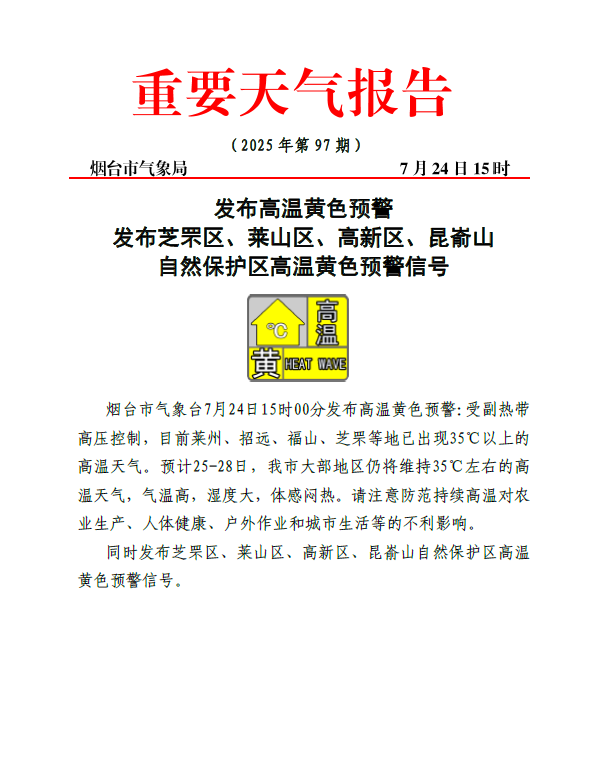高温黄色预警！预计25至28日，烟台大部地区有35℃左右高温