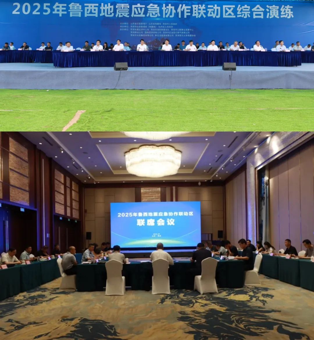 2025年鲁西地震应急协作联动区联席会议暨综合演练举行