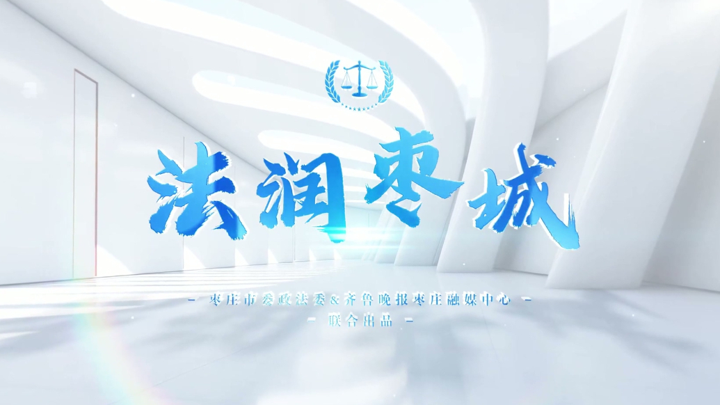 党建引领、法治护航！《法润枣城》栏目即将与您见面