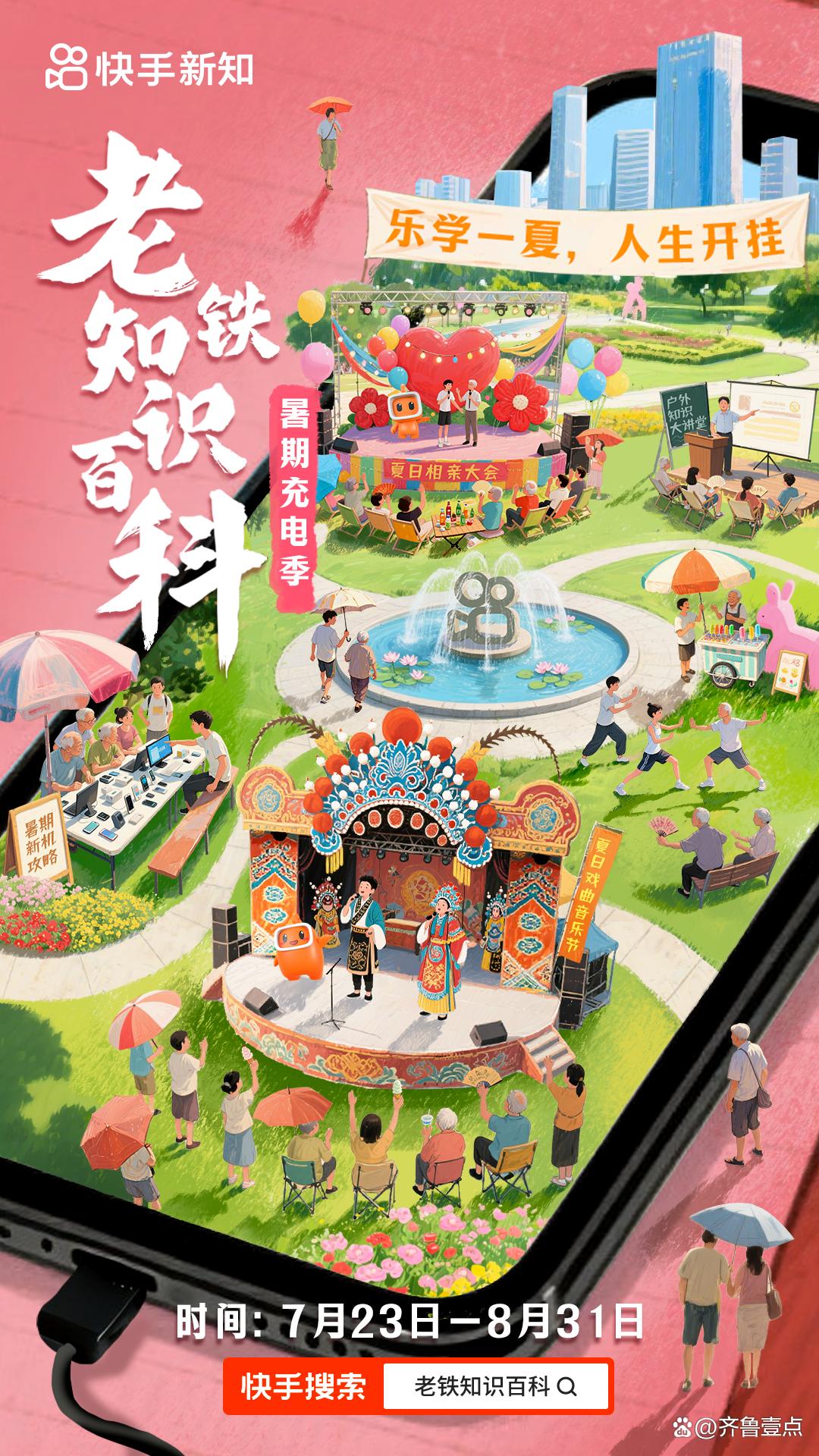 跨代际知识狂欢！快手“老铁知识百科—暑期充电季”助力全民知识提升