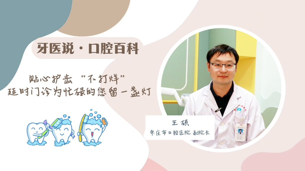  贴心护齿不打烊，枣庄市口腔医院延时门诊为忙碌的您留一盏灯