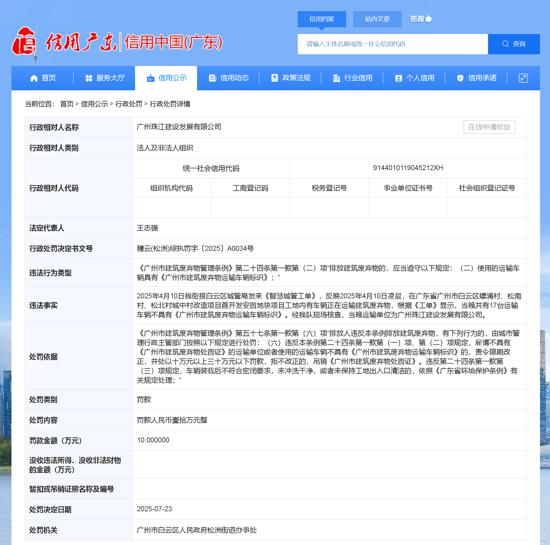 广州珠江建设发展有限公司违法运输被罚