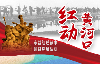 红动黄河口61|抗日战场上的姻缘故事
