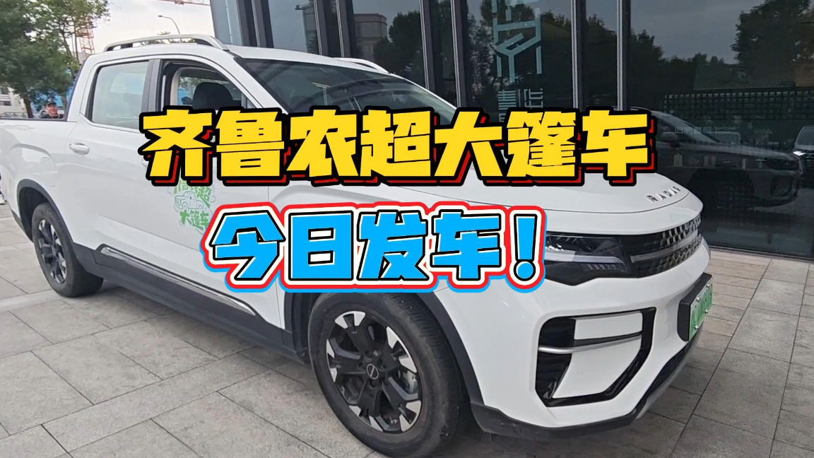 用镜头镌刻乡村振兴的齐鲁答卷，“齐鲁农超”大篷车今日发车！