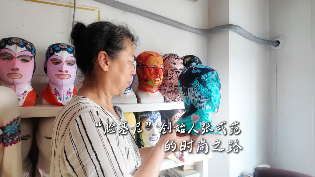 果然视频·青岛故事丨“脸基尼教母”张式范的时尚之路