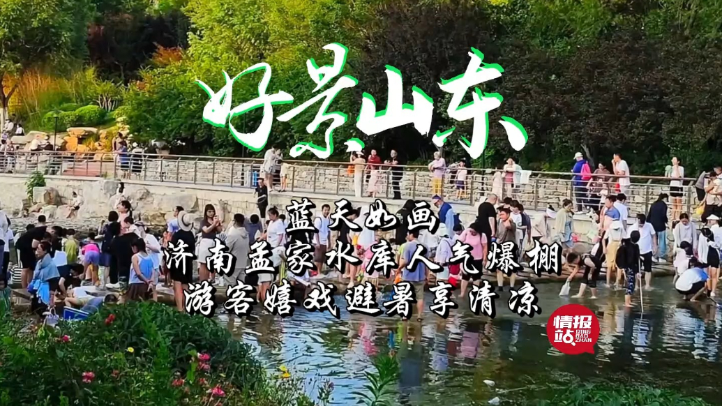 果然视频·好景山东|济南孟家水库人气爆棚，游客嬉戏避暑享清凉