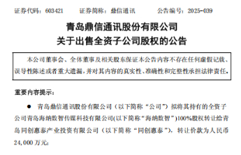 果然财经丨亏损扩大近4倍！鼎信通讯欲交易刚成立的子公司