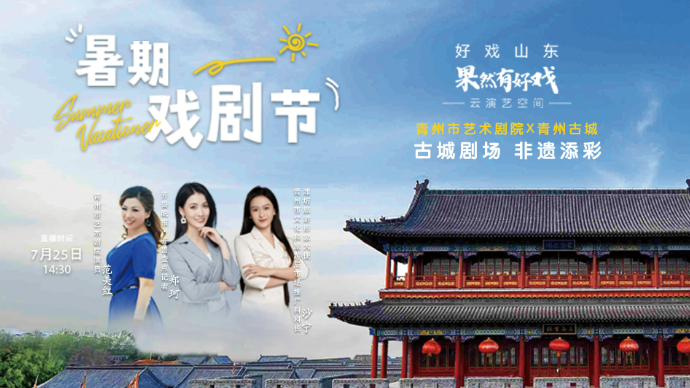 暑期戏剧节丨果然有好戏X青州市艺术剧院，青州古城里听戏看非遗