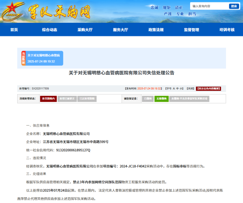 围标串标，无锡明慈心血管病医院被列入失信名单