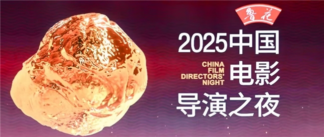 鲁花冠名2025中国电影导演之夜，以匠心之约共鉴电影华章