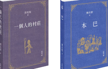 刘亮程《一个人的村庄》《本巴》繁体中文版在香港首发