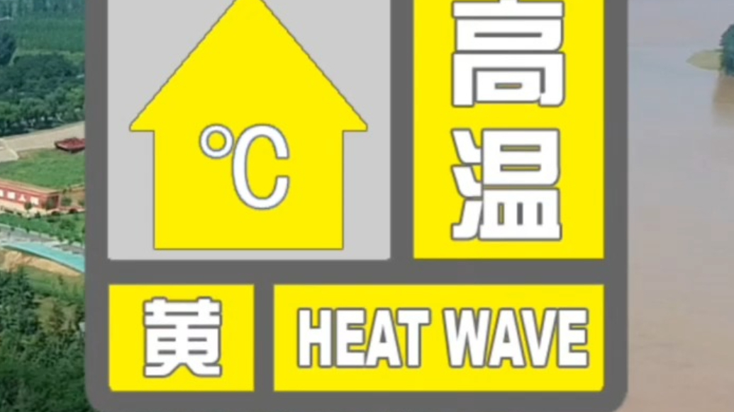 局部可达37℃以上！滨州市气象台发布高温黄色预警
