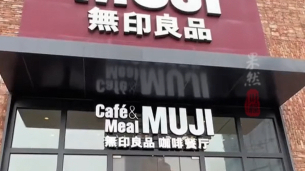 果然财经｜不是一家！MUJI无印良品称与無印良品无关联