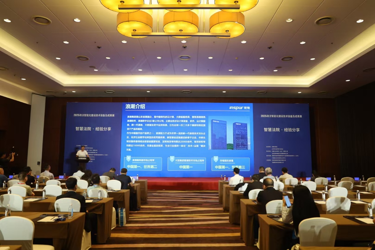 浪潮科技数字法院创新成果亮相2025政法装备展